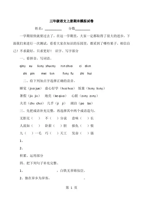 三年级上语文期末模拟试卷轻松夺冠_人教新课标(无答案)12-学习文档