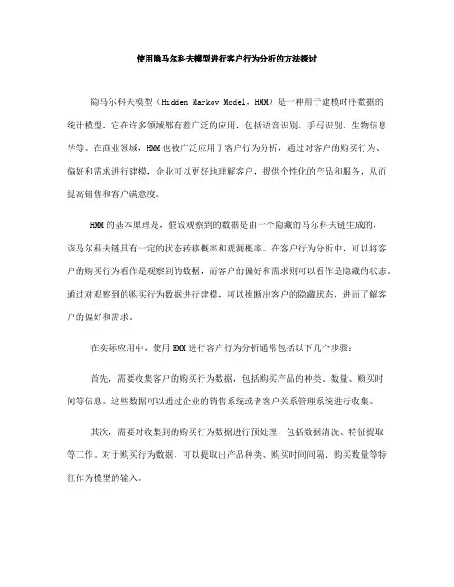 使用隐马尔科夫模型进行客户行为分析的方法探讨(十)