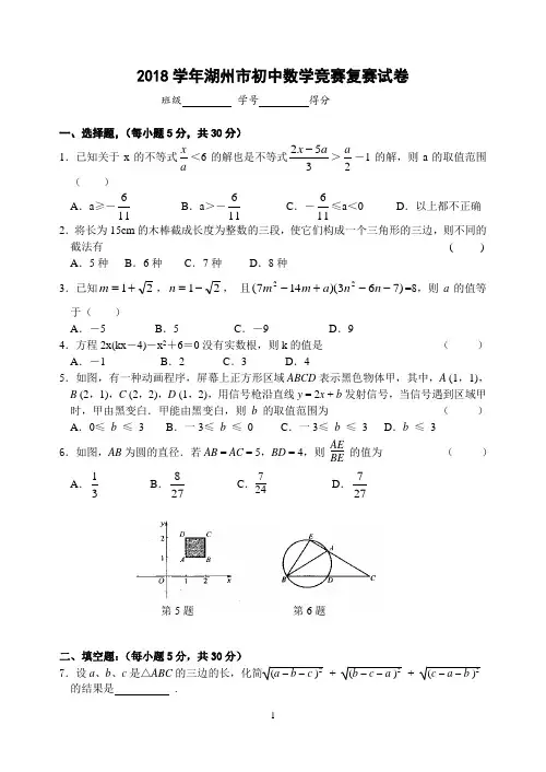 2018学年湖州市初中数学竞赛复赛试卷(含答案)