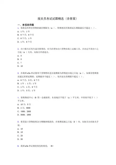 报关员资格考试试题精选(含答案)bn