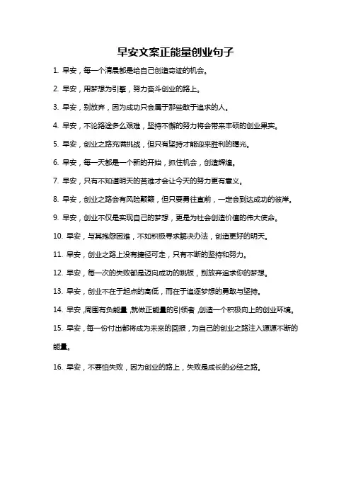 早安文案正能量创业句子