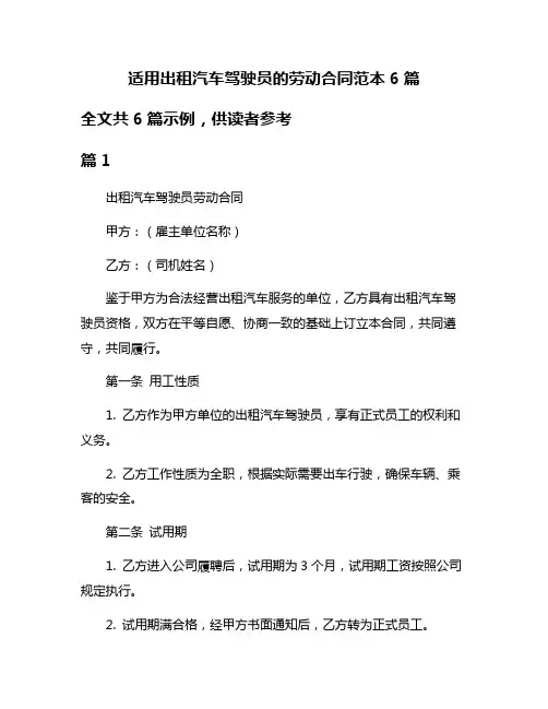 适用出租汽车驾驶员的劳动合同范本6篇