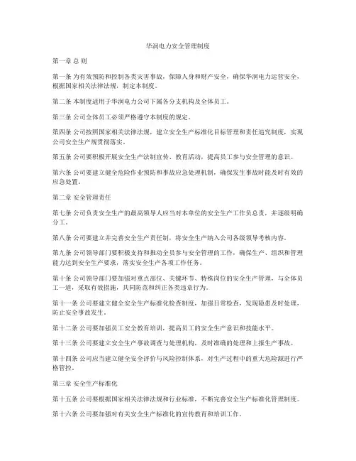 华润电力安全管理制度