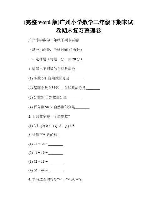 (完整word版)广州小学数学二年级下期末试卷期末复习整理卷
