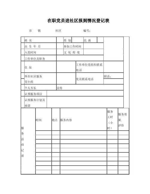 在职党员进社区报到情况登记表