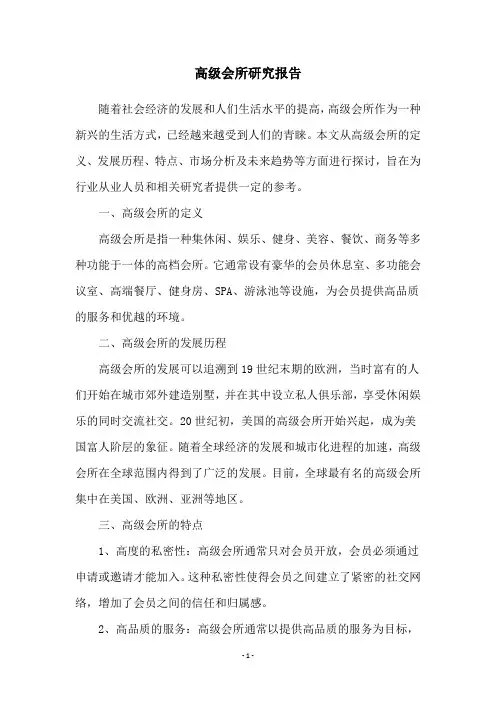 高级会所研究报告
