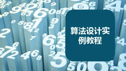 算法设计实例教程 第2章 基础算法