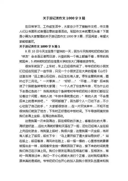 关于游记类作文1000字3篇