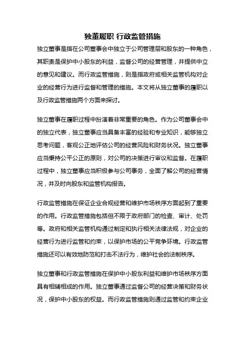 独董履职 行政监管措施
