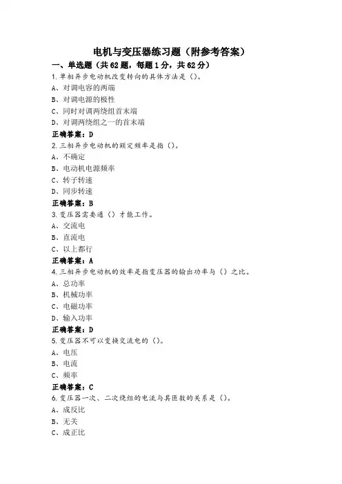 电机与变压器练习题(附参考答案)