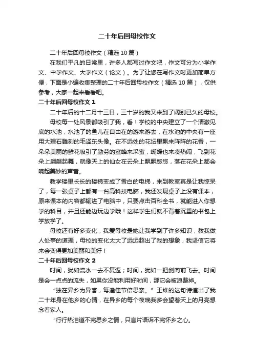 二十年后回母校作文