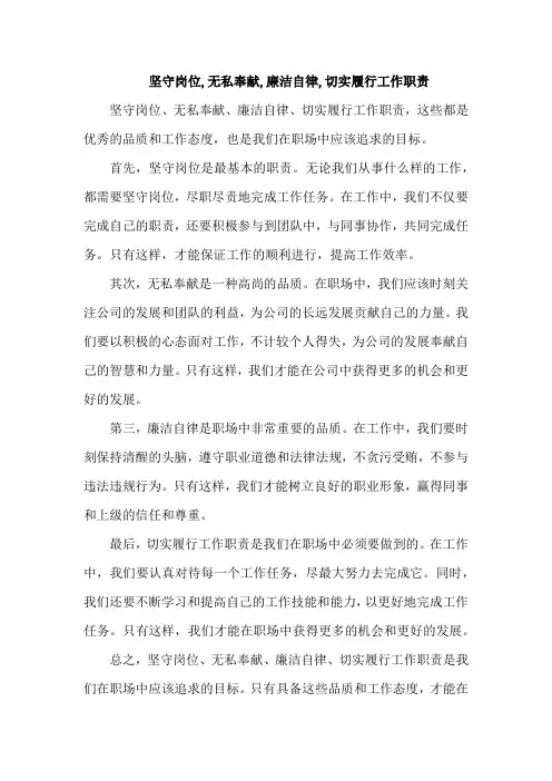 坚守岗位,无私奉献,廉洁自律,切实履行工作职责