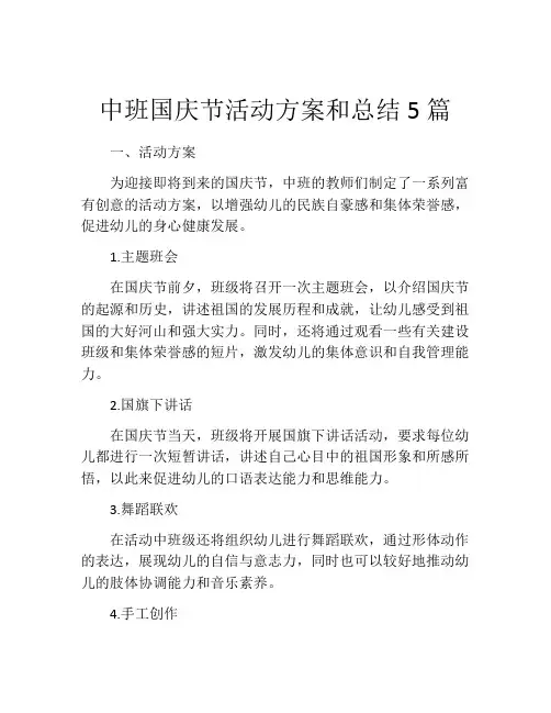 中班国庆节活动方案和总结5篇
