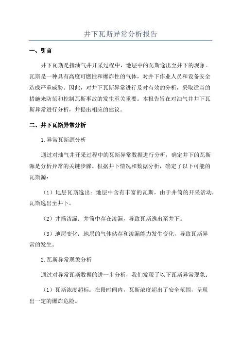 井下瓦斯异常分析报告