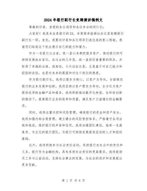 2024年银行副行长竞聘演讲稿例文(三篇)