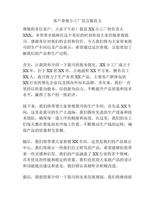 客户参观小工厂发言稿范文