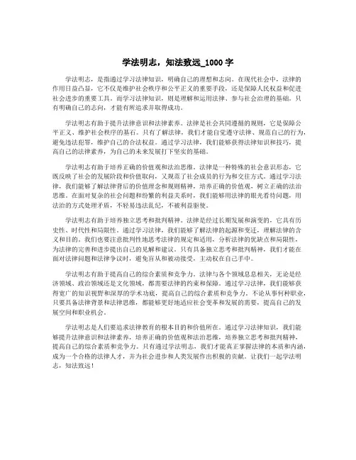 学法明志,知法致远_1000字