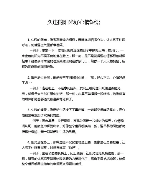 久违的阳光好心情短语