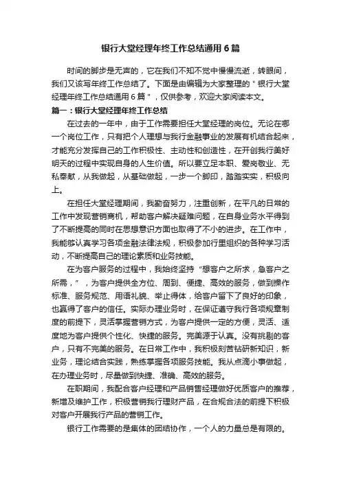 银行大堂经理年终工作总结通用6篇