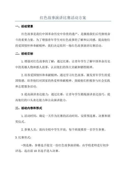红色故事演讲比赛活动方案