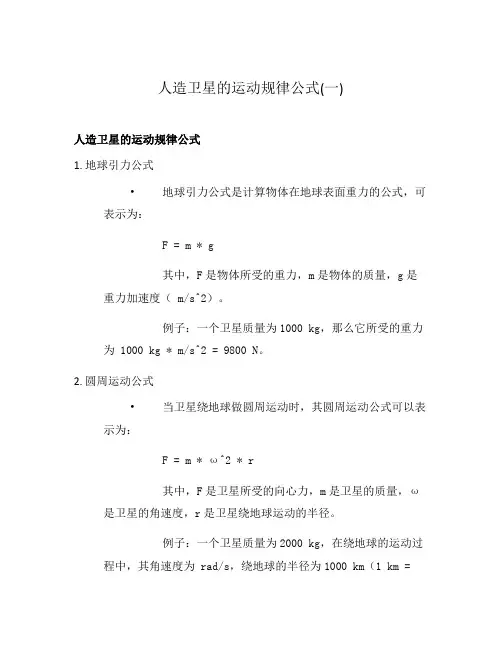 人造卫星的运动规律公式(一)