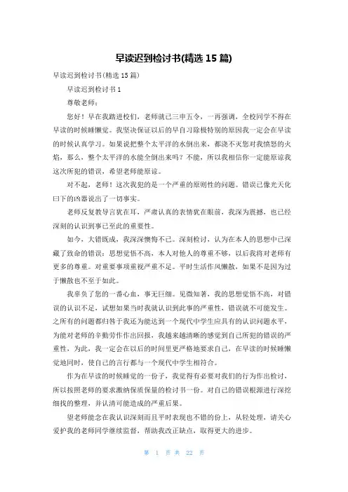 早读迟到检讨书(精选15篇)