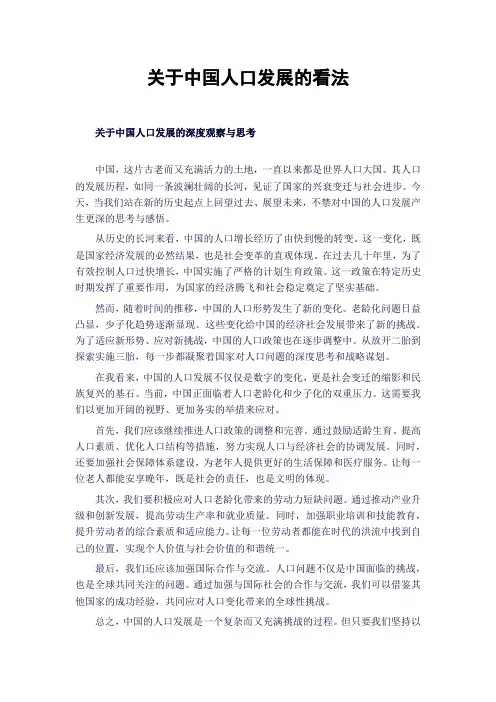 关于中国人口发展的看法