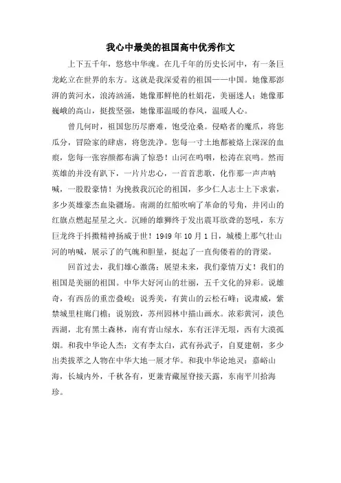 我心中最美的祖国高中优秀作文