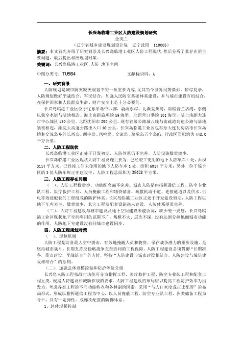 长兴岛临港工业区人防建设规划研究