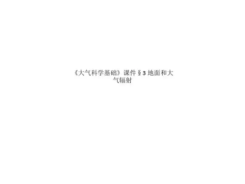 《大气科学基础》课件§3 地面和大气辐射