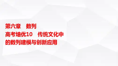 高三数学一轮复习第六章数列培优专题10传统文化中的数列建模与创新应用课件