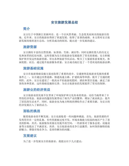 安吉旅游发展总结