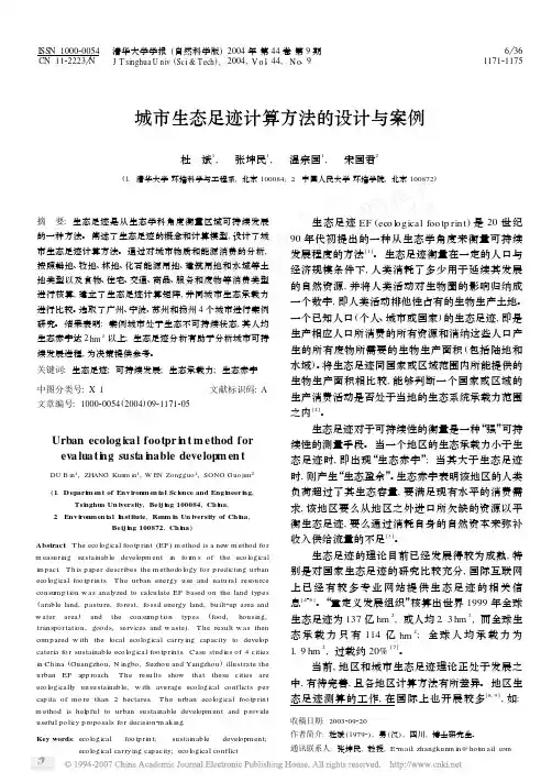 N12.城市生态足迹计算方法的设计与案例