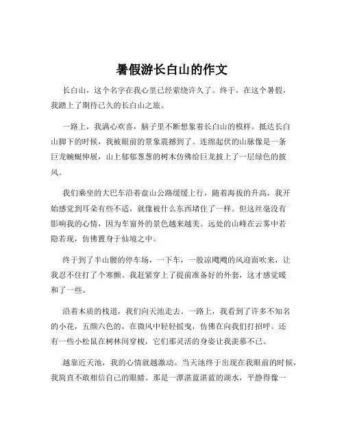 暑假游长白山的作文