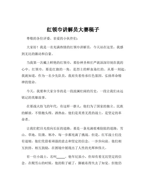 红领巾讲解员大赛稿子