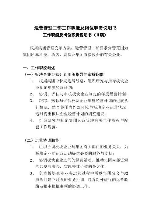 运营管理二部工作职能及岗位职责说明书