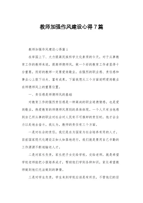 教师加强作风建设心得7篇