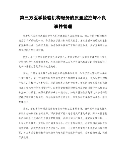 第三方医学检验机构服务的质量监控与不良事件管理