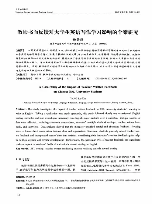 教师书面反馈对大学生英语写作学习影响的个案研究