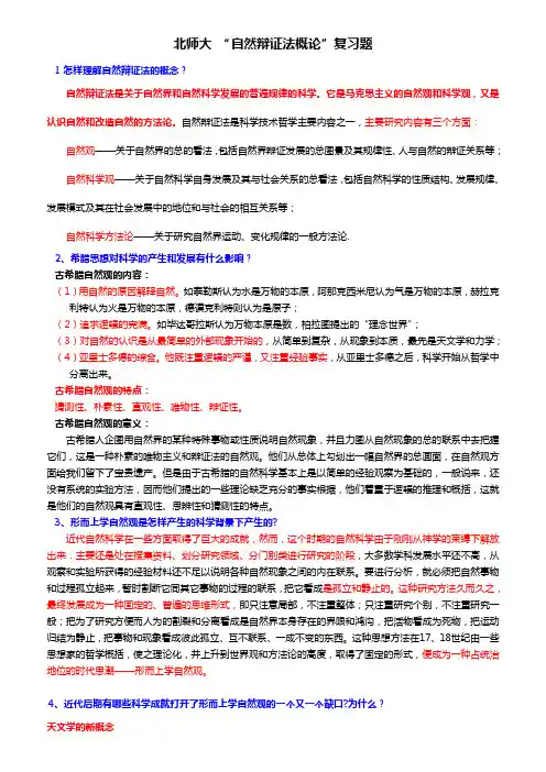 北师大研究生“自然辩证法概论”复习题答案
