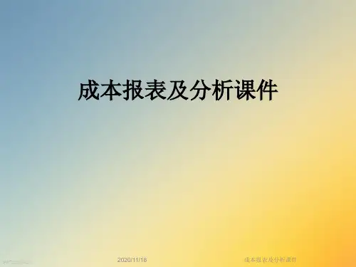 成本报表及分析课件
