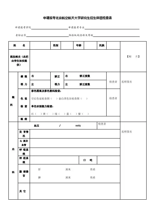 申请报考北京航空航天大学研究生招生体格检查表