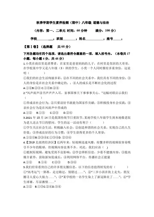 人教版八年级  道德与法治学生素养检测(期中)复习检测试题(含答案)