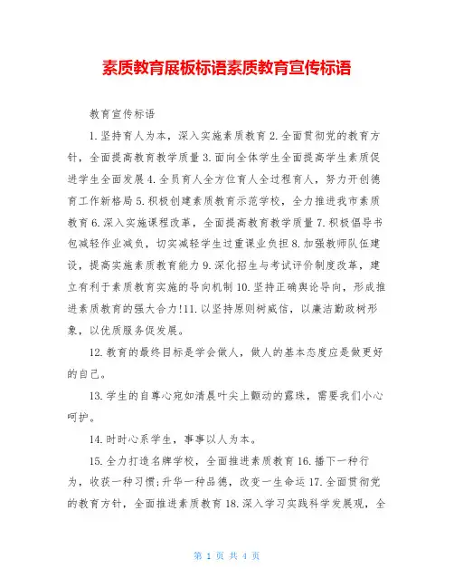 素质教育展板标语素质教育宣传标语