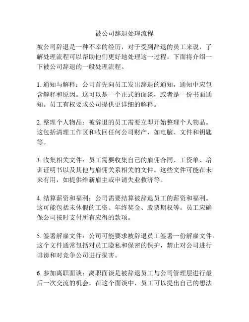 被公司辞退处理流程