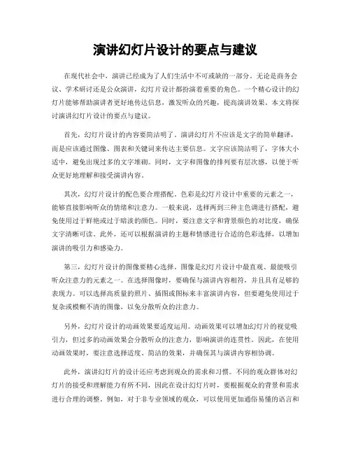 演讲幻灯片设计的要点与建议