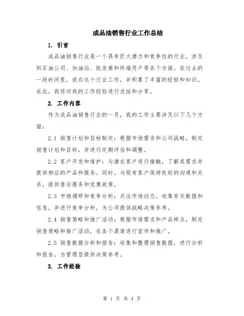 成品油销售行业工作总结