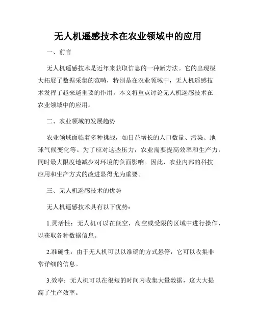 无人机遥感技术在农业领域中的应用