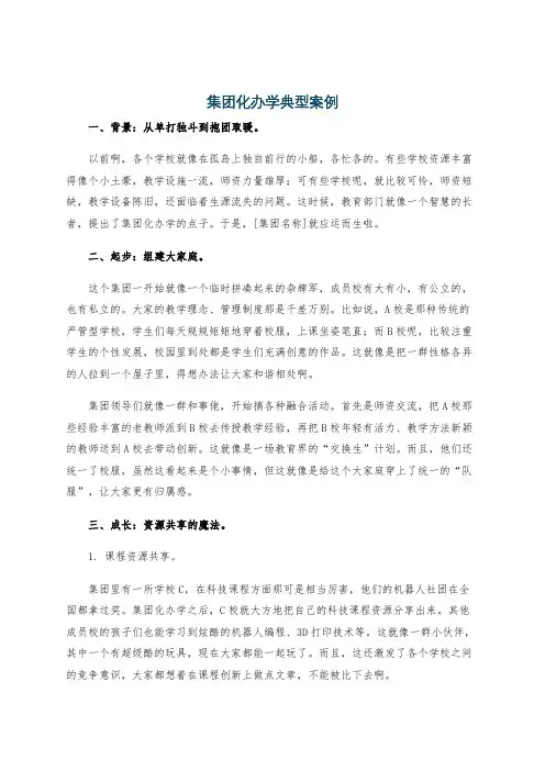 集团化办学典型案例
