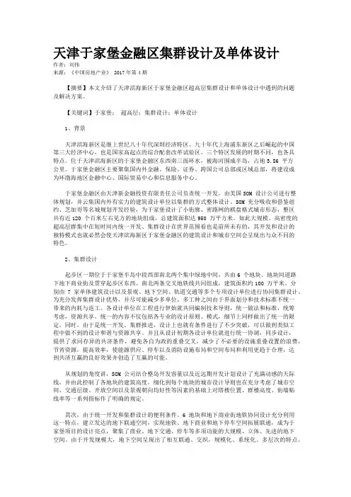天津于家堡金融区集群设计及单体设计